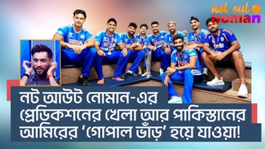 নট আউট নোমান-এর প্রেডিকশনের খেলা আর পা*কিস্তানের আমিরের ‘গোপাল ভাঁড়’ হয়ে যাওয়া!