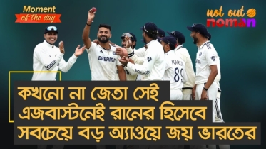 কখনো না জেতা সেই এজবাস্টনেই রানের হিসেবে অ্যাওয়েতে সবচেয়ে বড় জয় ভারতের