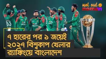 ৭ হারের পর ১ জয়েরই ২০২৭ বিশ্বকাপ খেলার র‌্যাঙ্কিংয়ে বাংলাদেশ