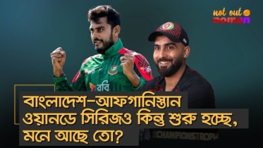 বাংলাদেশ-আফগানিস্তান ওয়ানডে সিরিজ শুরু হচ্ছে, মনে আছে তো?
