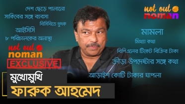 মুখোমুখি ফারুক আহমেদ : নট আউট নোমান এক্সক্লুসিভ