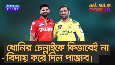 ধোনির চেন্নাইকে কিভাবেই না বিদায় করে দিল পাঞ্জাব!