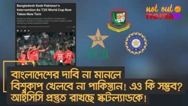 বাংলাদেশের দাবি না মানলে বিশ্বকাপ খেলবে না পাকিস্তান! এও সম্ভব? আইসিসি প্রস্তুত রাখছে স্কটল্যান্ডকে!