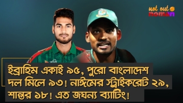 ইব্রাহিম একাই ৯৫, পুরো বাংলাদেশ দল মিলে ৯৩! নাঈমের স্ট্রাইকরেট ২৯, শান্তর ১৮! এত জঘন্য ব্যাটিং!