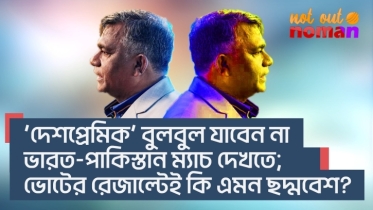 ‘দেশপ্রেমিক’ বুলবুল যাবেন না ভারত-পা*কিস্তান ম্যাচে! জাতীয় নির্বাচনের রেজাল্টেই কি এই ছদ্মবেশ?
