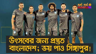 ফুটবল উৎসবের জন্য প্রস্তুত বাংলাদেশ; ভয় পাও সিঙ্গাপুর!