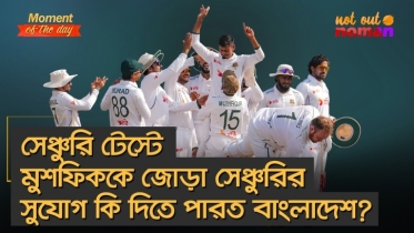 সেঞ্চুরি টেস্টে মুশফিককে জোড়া সেঞ্চুরির সুযোগ কি দিতে পারত না বাংলাদেশ?