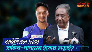 আইপিএল নিয়ে সাকিব-পাপনের ইগোর লড়াই?