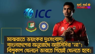 মাঝরাতে ভয়ংকর দুঃসংবাদ! বাংলাদেশের অনুরোধে আইসিসির ‘না’! বিশ্বকাপ খেললে ভারতে গিয়েই খেলতে হবে!