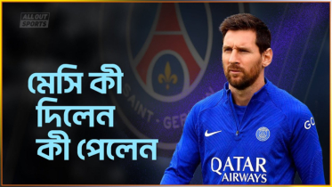 মেসি কী দিলেন, কী পেলেন
