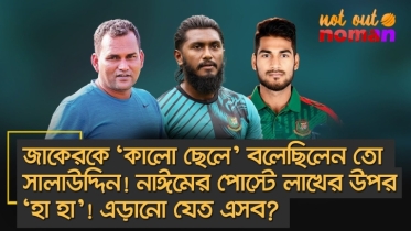 জাকেরকে ‘কালো ছেলে’ বলেছিলেন তো সালাউদ্দিন! নাঈমের পোস্টে লাখের উপর ‘হা হা’! এড়ানো যেত এসব?