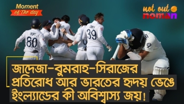 জাদেজা-বুমরাহ-সিরাজের প্রতিরোধ আর ভারতের হৃদয় ভেঙে ইংল্যান্ডের কী অবিশ্বাস্য জয়!