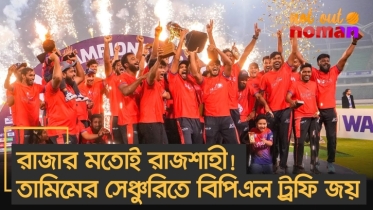 রাজার মতোই রাজশাহী! তামিমের বিস্ফোরক সেঞ্চুরিতে বিপিএল ট্রফি জয়!