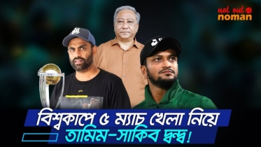 বিশ্বকাপে ৫ ম্যাচ খেলা নিয়ে তামিম-সাকিব দ্বন্দ্ব!