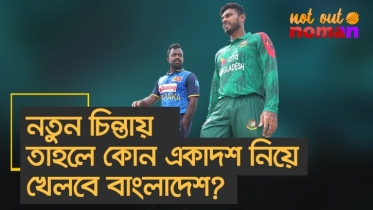 নতুন চিন্তায় তাহলে কোন একাদশ নিয়ে খেলবে বাংলাদেশ?