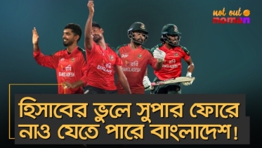 বাংলাদেশের সুপার ফোরে যেতে না পারলে তা হবে নিজেদের দোষে, নিজেদের ভুলেই!