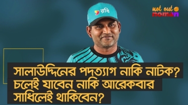 সালাউদ্দিনের পদত্যাগ নাকি নাটক? সত্যিই চলে যাবেন নাকি আরেকবার সাধিলেই থাকিবেন?
