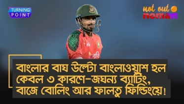 বাংলার বাঘ উল্টো বাংলাওয়াশ হল ৩ কারণে : জঘন্য ব্যাটিং, বাজে বোলিং আর ফালতু ফিল্ডিংয়ে