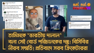 তামিমকে ‘ভারতীয় দালাল’ বলা সেই বোর্ড পরিচালকের দম্ভ! বিসিবির নীরব সম্মতি! প্রতিবাদে সরব ক্রিকেটাররা