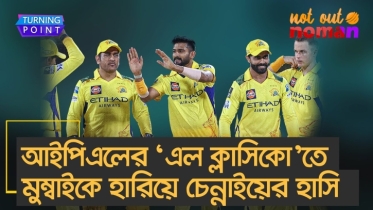 আইপিএলের ‘এল ক্লাসিকো’তে রোহিতের মুম্বাইকে হারিয়ে ধোনির চেন্নাইয়ের হাসি