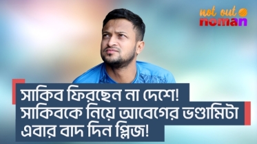 সাকিব ফিরছেন না দেশে। সাকিবকে নিয়ে আবেগের ভণ্ডামিটা এবার বাদ দিন প্লিজ!