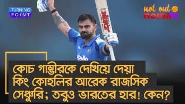 কোচ গাম্ভীরকে দেখিয়ে দেয়া কিং কোহলির আরেক রাজসিক সেঞ্চুরি; তবুও ভারতের হার! কেন?