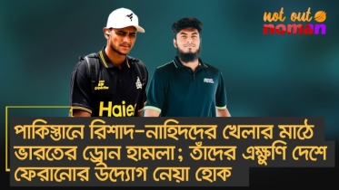 পাকিস্তানে রিশাদ-নাহিদদের খেলার মাঠে ভারতের ড্রোন হামলা; এরপরও তাঁদের ফেরানোর উদ্যোগ নেবে না বিসিবি?