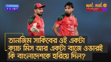 তানজিম সাকিবের ওই একটা ক্যাচ মিস আর ওই একটা বাজে ওভারই কি হারিয়ে দিল বাংলাদেশকে?