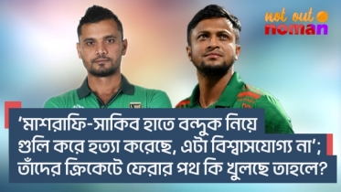 ‘মাশরাফি-সাকিব হাতে ব*ন্দুক নিয়ে গু*লি করে হ*ত্যা করেছে, এটা বিশ্বাসযোগ্য না’; ফেরার পথ খুলছে তাহলে?