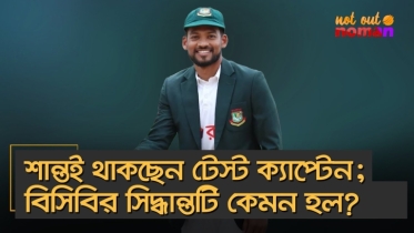 শান্তই থাকছেন টেস্ট ক্যাপ্টেন; বিসিবির সিদ্ধান্তটি কেমন হল?