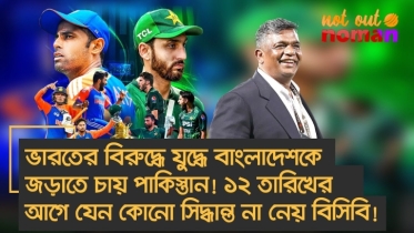 ভারতের বিরুদ্ধে যু*দ্ধে বাংলাদেশকে জড়াতে চায় পা*কিস্তান! ১২ তারিখের আগে যেন সিদ্ধান্ত না নেয় বিসিবি!