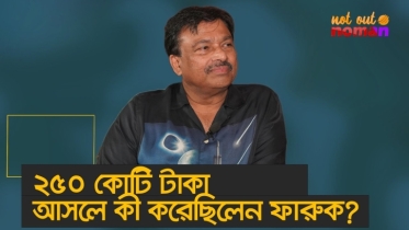 ২৫০ কোটি টাকা আসলে কী করেছিলেন ফারুক?
