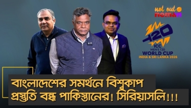 বাংলাদেশের সমর্থনে বিশ্বকাপ প্রস্তুতি বন্ধ পাকিস্তানের! সিরিয়াসলি!!!