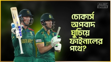 চোকার্স অপবাদ ঘুচবে এবার?