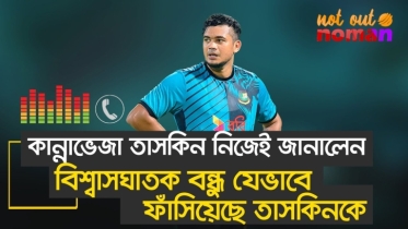 কান্নাভেজা তাসকিন নিজের মুখে জানালেন, বিশ্বাসঘাতক বন্ধু যেভাবে ফাঁসিয়েছে তাঁকে