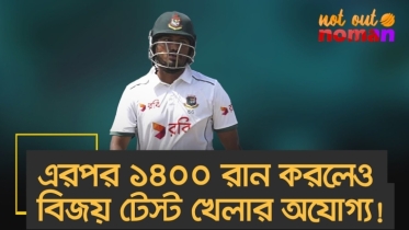 এরপর ১৪০০ রান করলেও বিজয়কে কি আর টেস্ট দলে ডাকা উচিত?