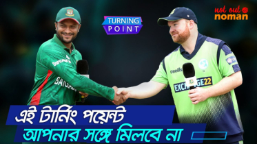 এই টার্নিং পয়েন্ট আপনার সঙ্গে মিলবে না