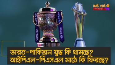 ভারত-পা*কিস্তান যু*দ্ধ কি থামছে? আইপিএল-পিএসএল মাঠে কি ফিরছে?