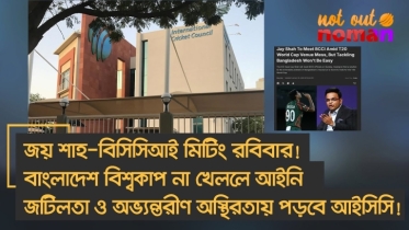 জয় শাহ-বিসিসিআই মিটিং রবিবার! বাংলাদেশের বিশ্বকাপ না খেললে আইনি জটিলতা ও অস্থিরতায় পড়বে আইসিসি!