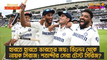 হারতে হারতে ভারতের জয়! ভিলেন থেকে নায়ক সিরাজ! শতাব্দীর সেরা টেস্ট সিরিজ?