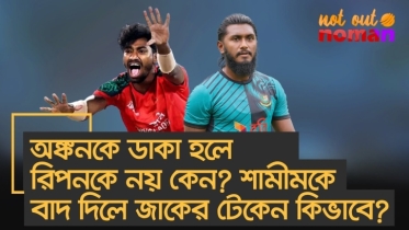 অঙ্কনকে ডাকা হলে রিপনকে নয় কেন? শামীমকে বাদ দিলে জাকের টেকেন কিভাবে?