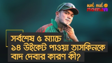 সর্বশেষ ৫ ম্যাচে ১৪ উইকেট পাওয়া তাসকিনকে বাদ দেবার কারণ কী?