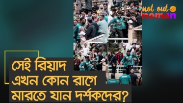 সেই রিয়াদ এখন কোন রাগে মারতে যান দর্শককে?