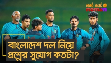 বাংলাদেশ দল নিয়ে প্রশ্নের সুযোগ কতটা?