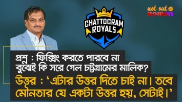 বিপিএলে ফিক্সিং করে টাকা তুলতে পারবে না বলেই কি সরে গেছে চট্টগ্রামের মালিক?