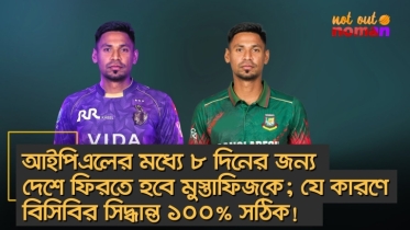 আইপিএলের মধ্যে ৮ দিনের জন্য দেশে ফিরতে হবে মুস্তাফিজকে; যে কারণে বিসিবির সিদ্ধান্ত ১০০% সঠিক!