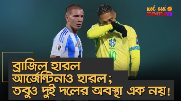 ব্রাজিল হারল আর্জেন্টিনাও হারল; তবুও দুই দলের অবস্থা এক নয়!
