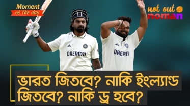 ভারত জিতবে? নাকি ইংল্যান্ড জিতবে? নাকি ড্র হবে?