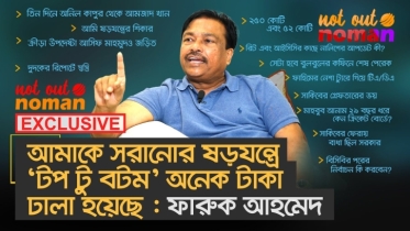 আমাকে সরানোর ষড়যন্ত্রে ‘টপ টু বটম’ অনেক টাকা ঢালা হয়েছে : ফারুক আহমেদ
