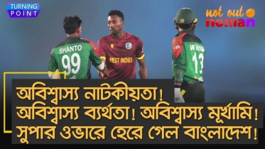 অবিশ্বাস্য নাটকীয়তা! অবিশ্বাস্য ব্যর্থতা ও মূর্খামিতে সুপার ওভারে হেরে গেল বাংলাদেশ!